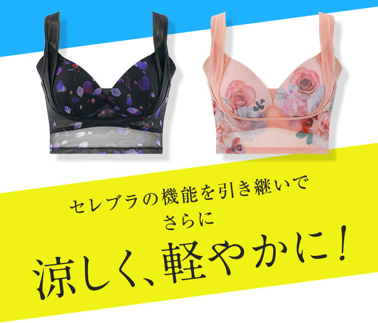 ドクターメソッド CelleBra Light（セレブラライト） | 女医開発の