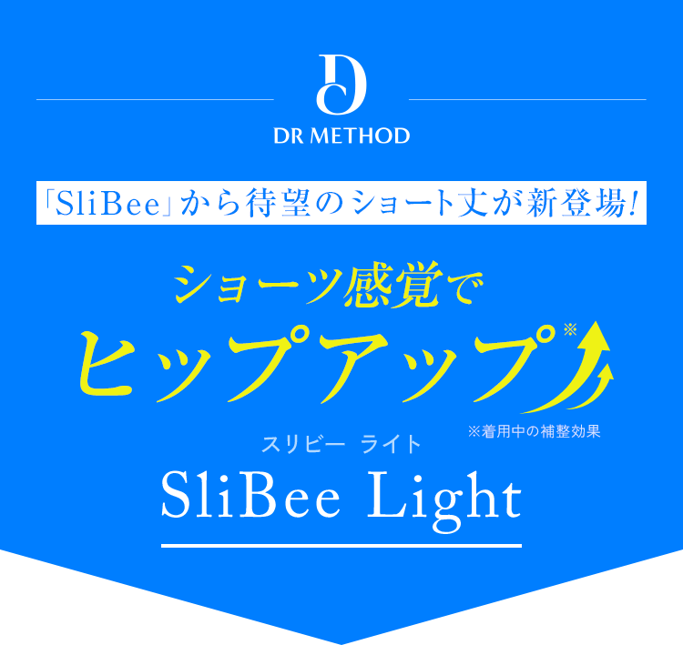 ドクターメソッド SliBee Light （スリビーライト） | 女医開発の骨盤