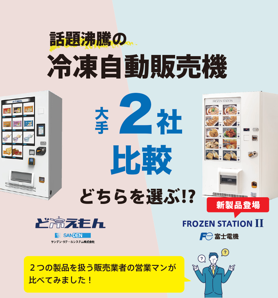 冷凍自販機比較サイト - ど冷えもんとフローズンステーション2 大手2