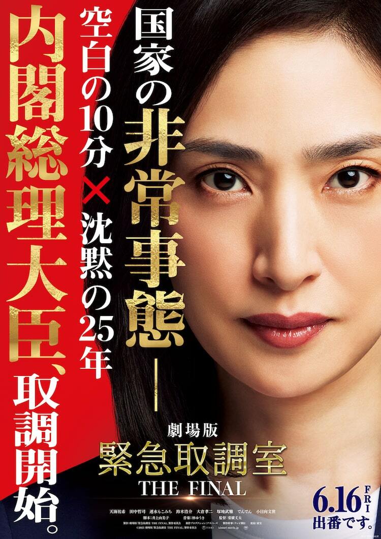 天海祐希主演の「緊急取調室」映画で完結、最後の被疑者は内閣総理大臣