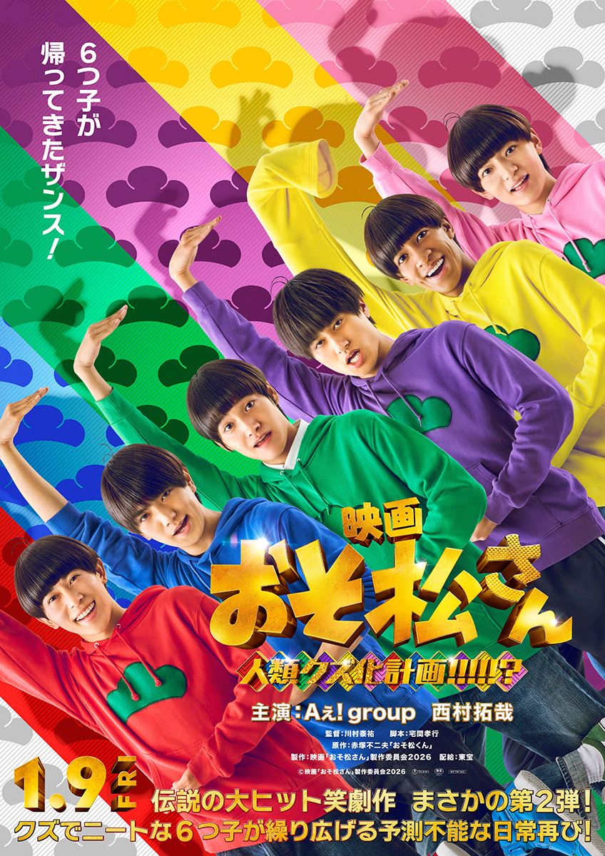 Aぇ! group＆西村拓哉主演映画『おそ松さん』第2弾のタイトルは『人類