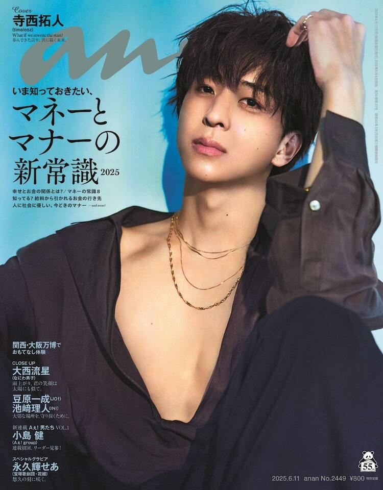 寺西拓人が色香まとい「anan」ソロ初表紙、“朝帰りのアイスクリーム