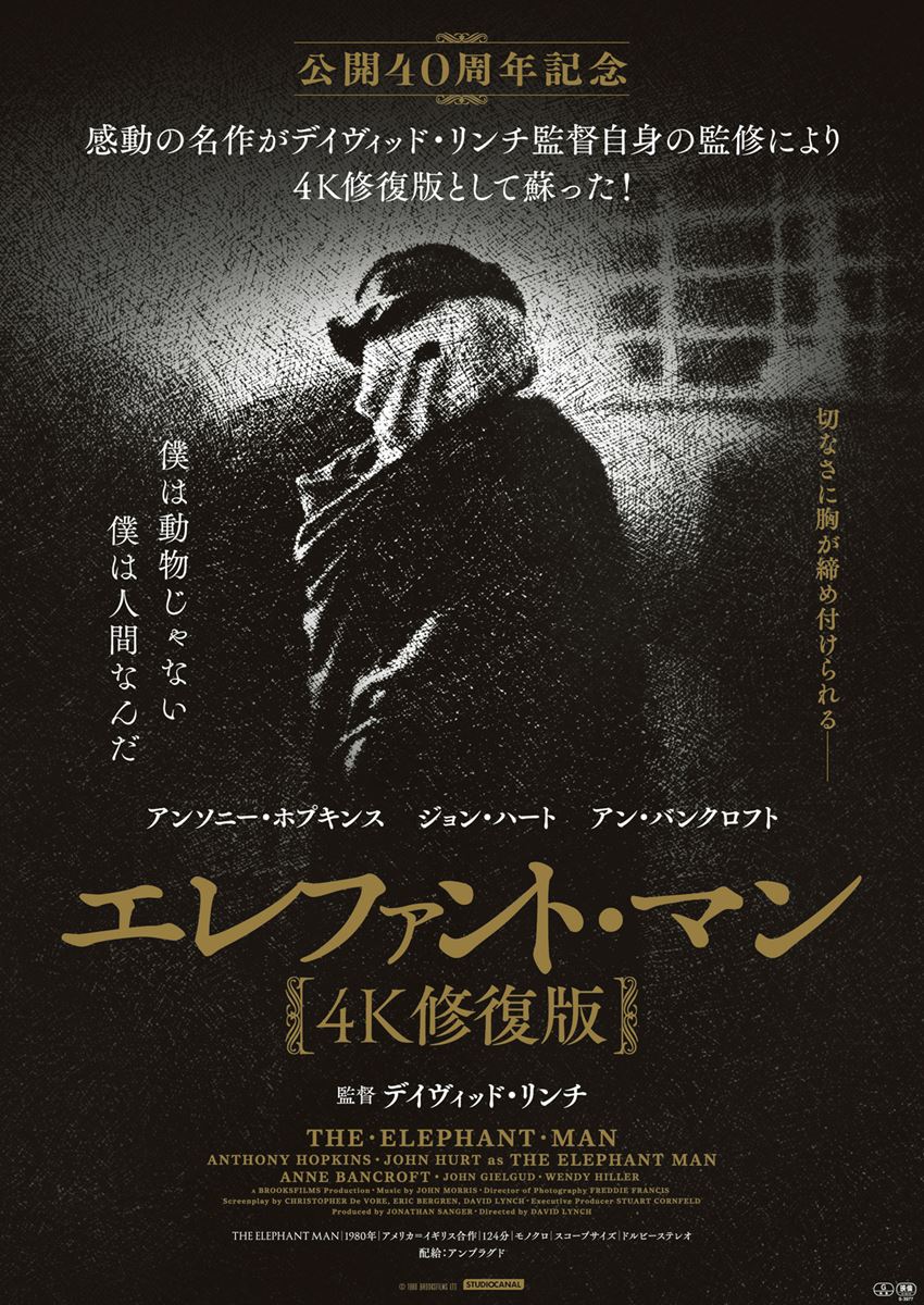 エレファント・マン〈4K修復版〉の作品情報・あらすじ・キャスト