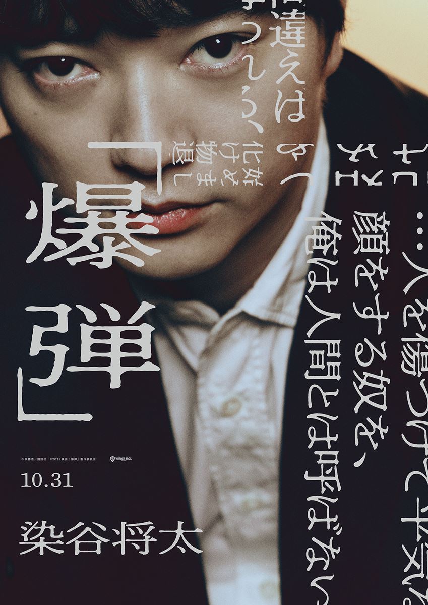山田裕貴×佐藤二朗『爆弾』キャラビジュアル公開 坂東龍汰、寛一郎の