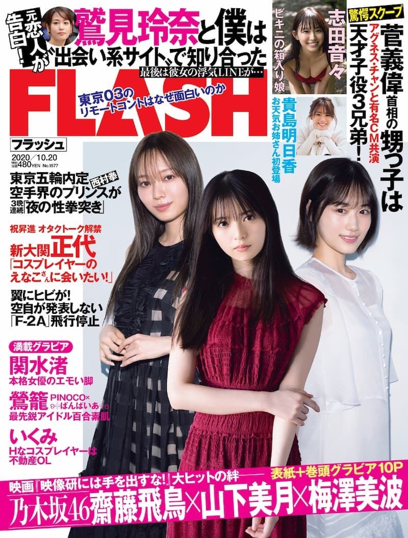 乃木坂46 齋藤飛鳥×山下美月×梅澤美波『FLASH』表紙＆巻頭グラビア10
