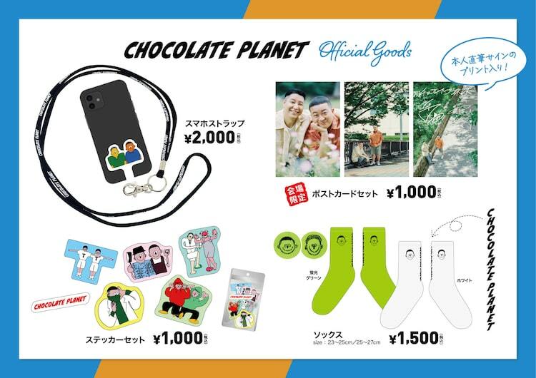 チョコプラのグッズ専門店「CHOCOPLA CLUB」本日オープン - ぴあ