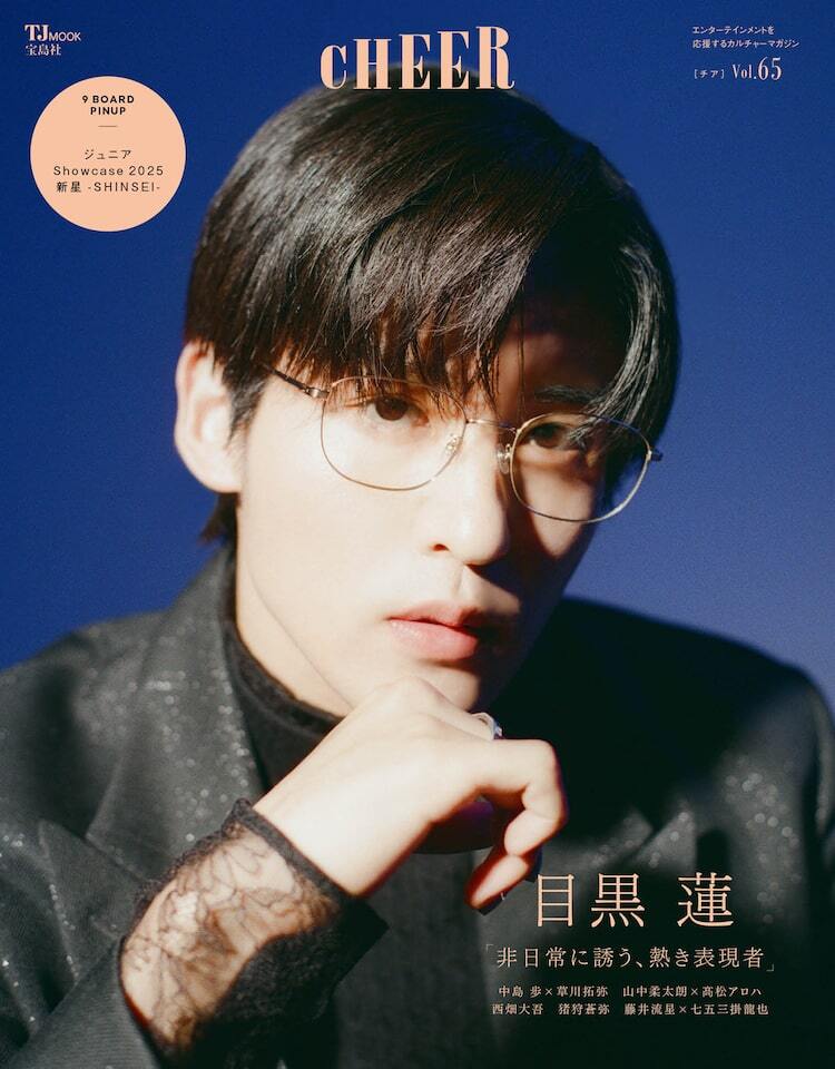 Snow Man目黒蓮がCHEER表紙に登場、Zoffのメガネは本人セレクト - ぴあ映画