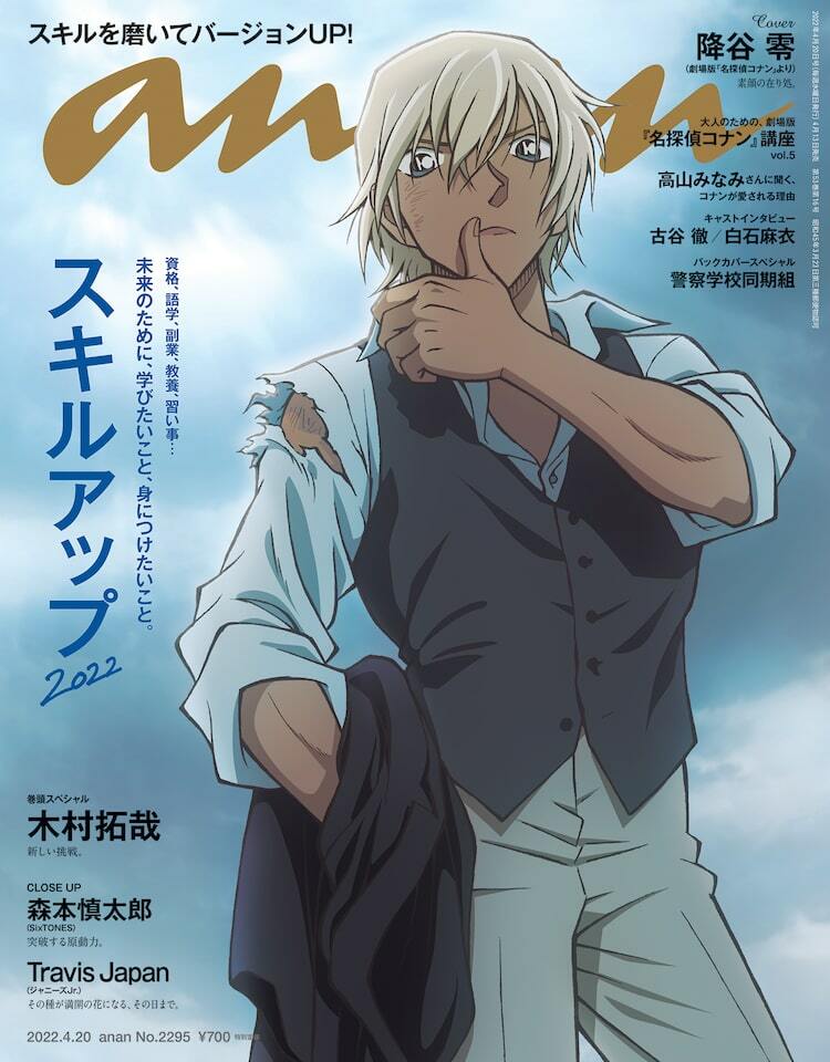 名探偵コナン」降谷零がanan表紙にソロで登場、バックカバーは警察学校