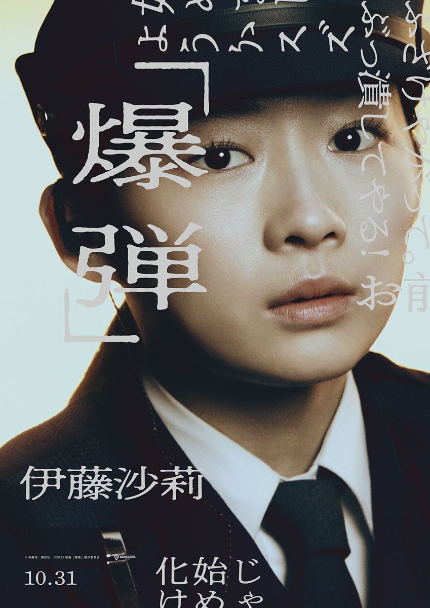 山田裕貴×佐藤二朗『爆弾』キャラビジュアル公開 坂東龍汰、寛一郎の