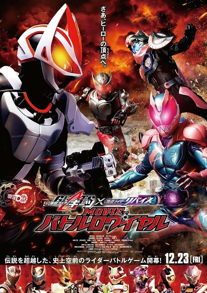 映画『仮面ライダーギーツ×リバイス MOVIEバトルロワイヤル』に仮面