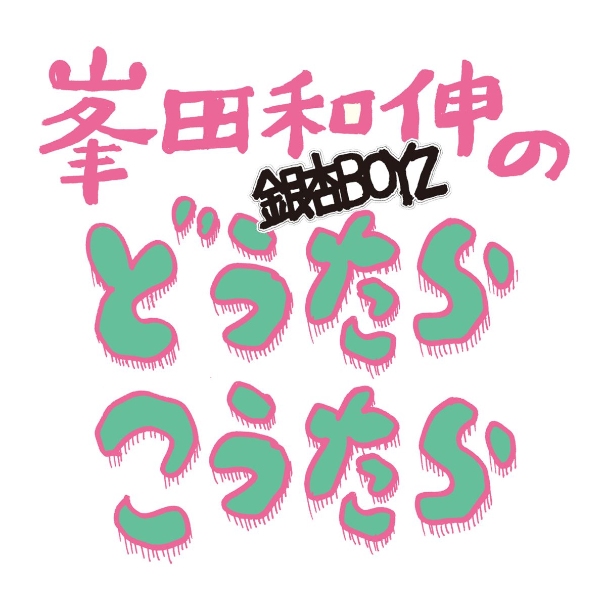 峯田和伸（銀杏BOYZ）のどうたらこうたら(第281回)ゴイステ時代に