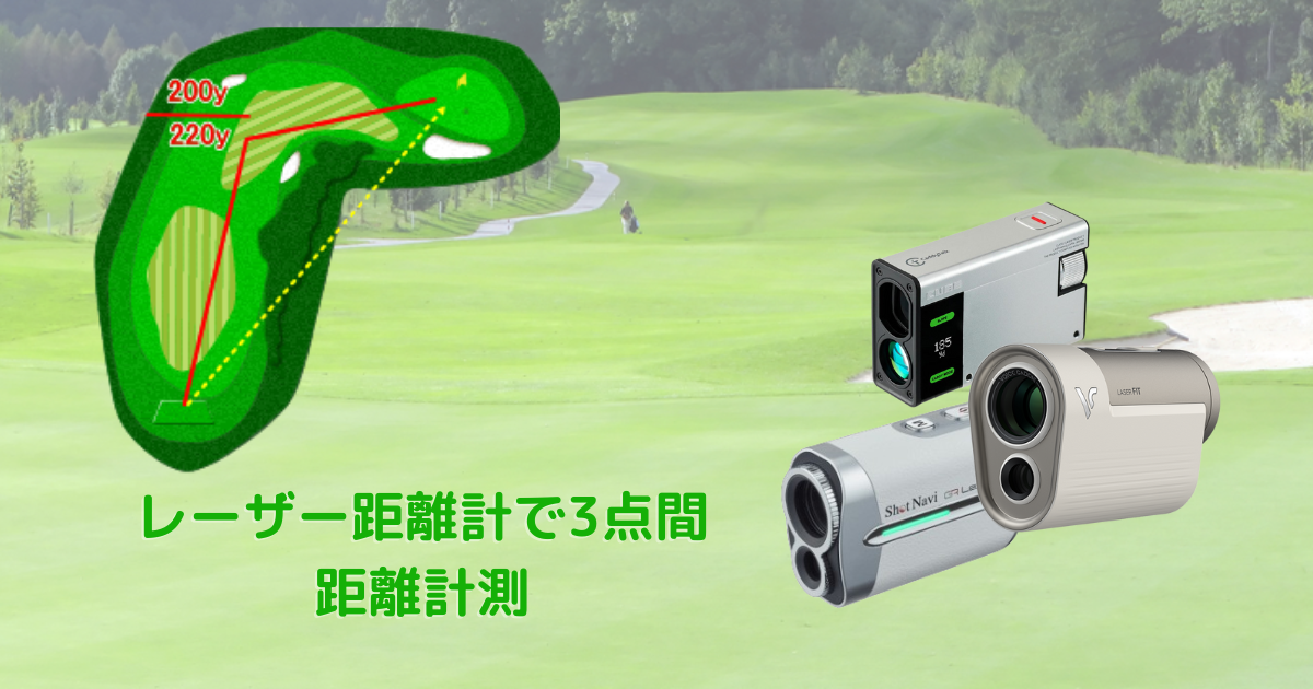 レーザー距離計で3点間距離計測