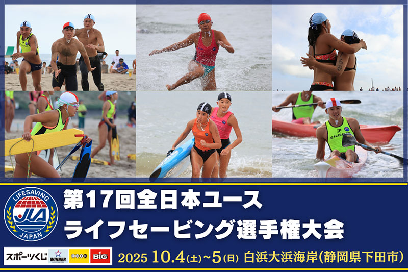 第17回全日本ユースライフセービング選手権大会 | LIFESAVING SITE