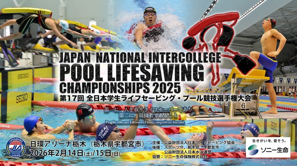 競技会info】第17回全日本学生ライフセービング・プール競技選手権大会