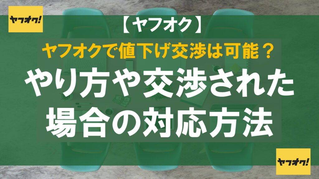 ヤフオクで値下げ交渉は可能？やり方や交渉された場合の対応方法
