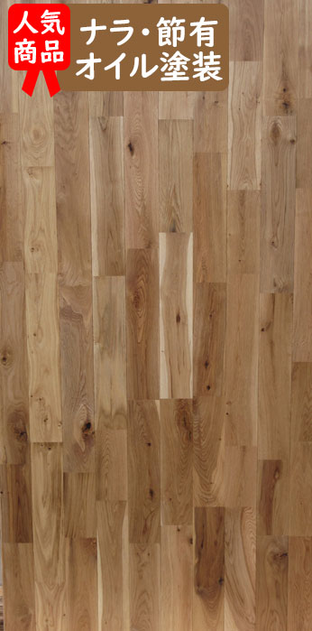 激安無垢ナラ フローリング オーク 楢 激安床材