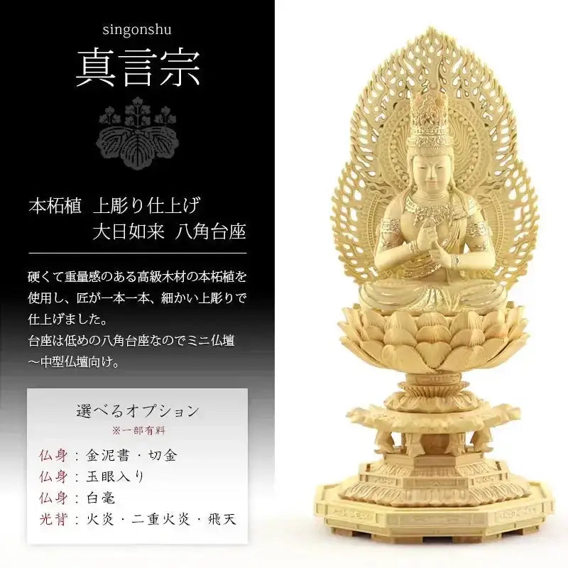 本柘植仏像 上彫り 八角台座 大日如来 【真言宗】 | 本尊・脇侍の通販