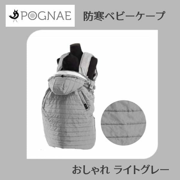 防寒ケープ ポグネー(POGNAE)ヒップシートキャリア・抱っこ紐