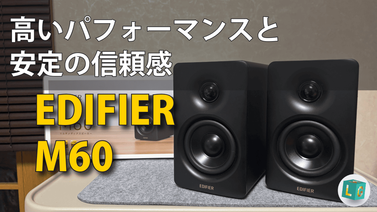 PCスピーカー「EDIFIER M60」をレビュー | ゲーム / ガジェット