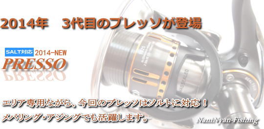 エリア専用プレッソ14の紹介