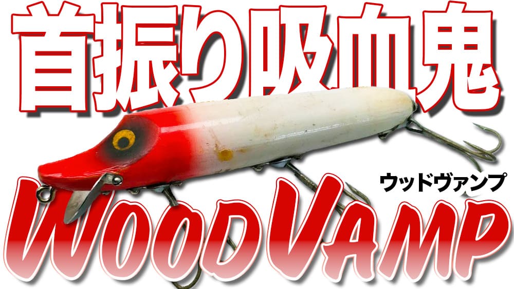 これを使わずしてヘドンを語るなかれ！吸血首振りマシーンは見た目以上