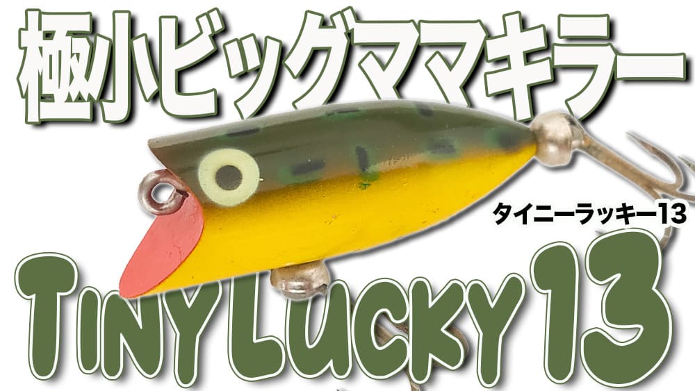 トップウォーター初心者でもベテランを負かすことができる、名実ともに