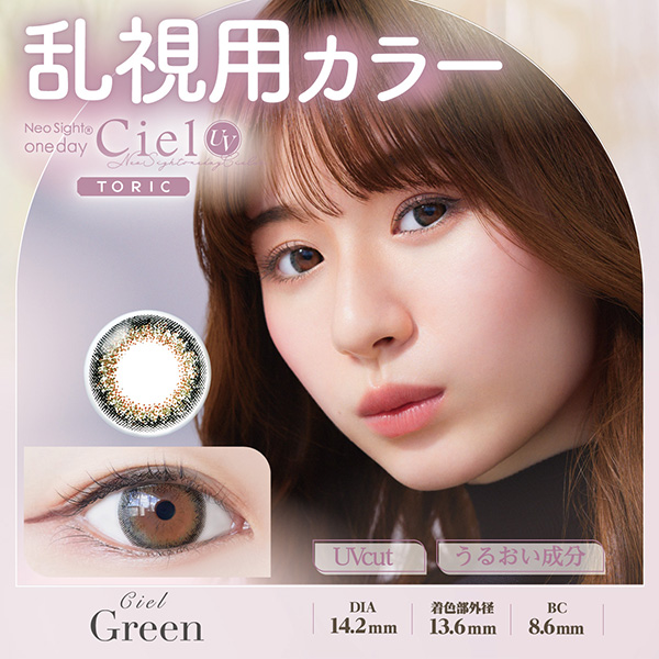 Neo Sight 1day CielUVトーリック ≪シエルグリーン≫（10枚入り