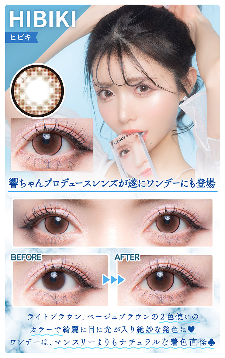 カラーズワンデー ヒビキ 一条響プロデュース（10枚入り）｜カラコン