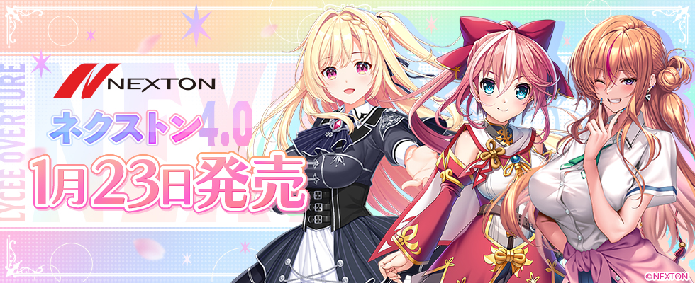 リセ「Ver.ネクストン4.0」 発売記念イベント 東京・大阪・名古屋で