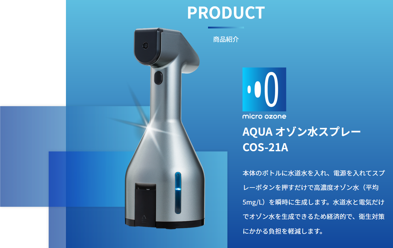株式会社メカニカル技研 | 業務用オゾン水スプレー COS-21A