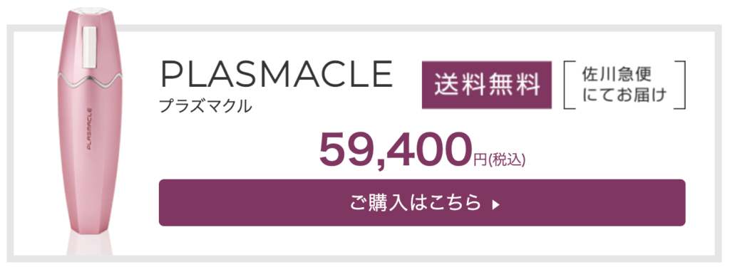 痛いのは本当？】プラズマクル美顔器の口コミや効果、使い方を徹底解析