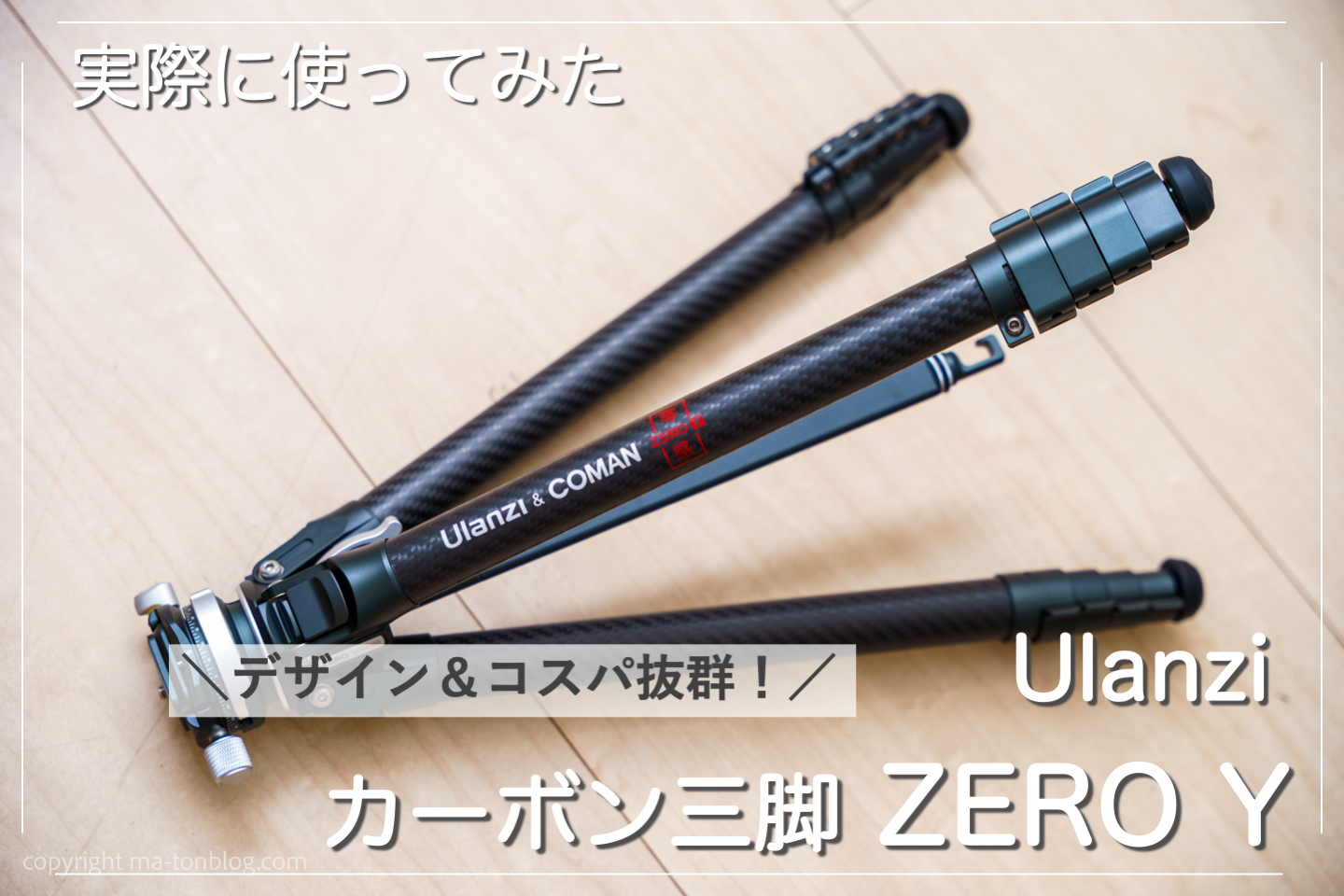 レビュー】Ulanziのカーボン三脚 ZERO Yを使った感想！ZERO F38との