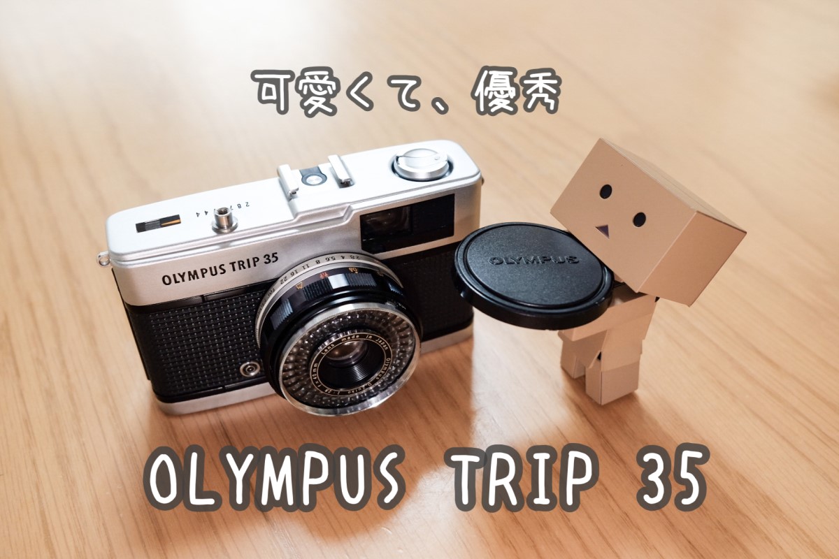 このカメラ知ってますか？OLYMPUS TRIP 35をゲットした話 | One of my
