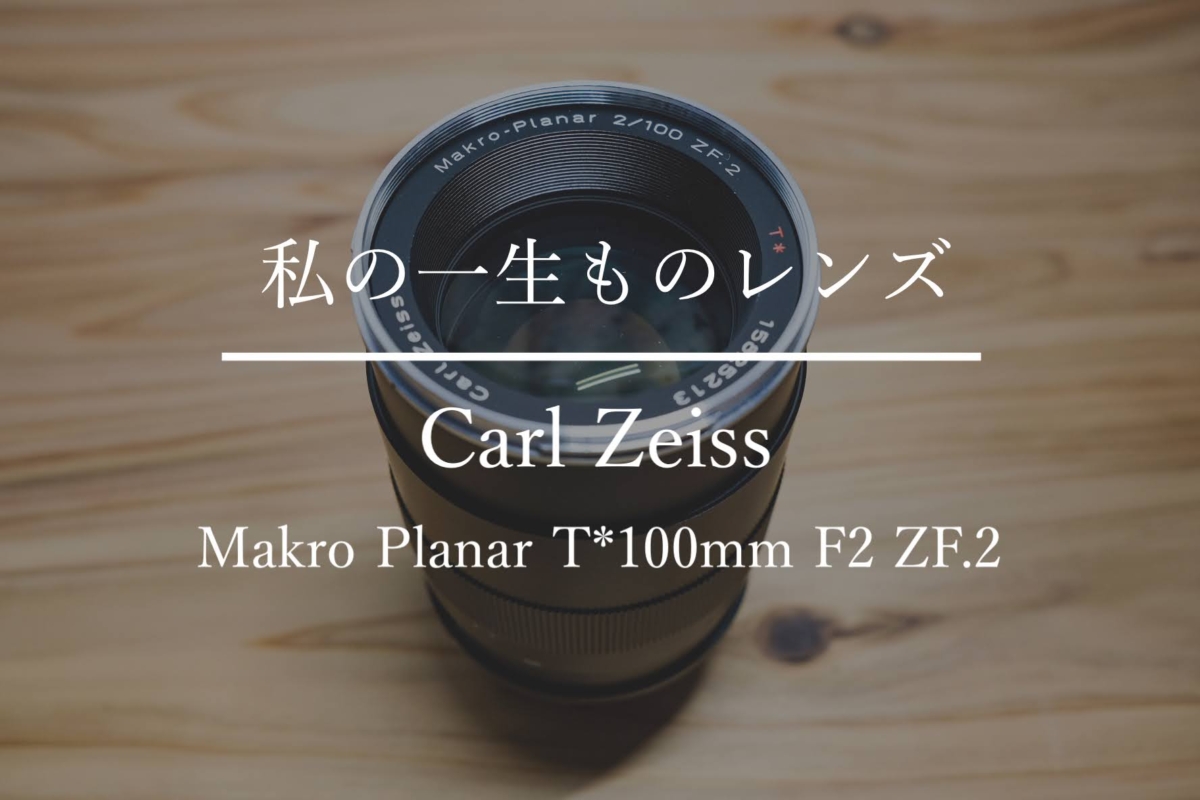 作例あり】Carl Zeiss Makro Planar T* 100mm F2 一生使いたい名レンズ
