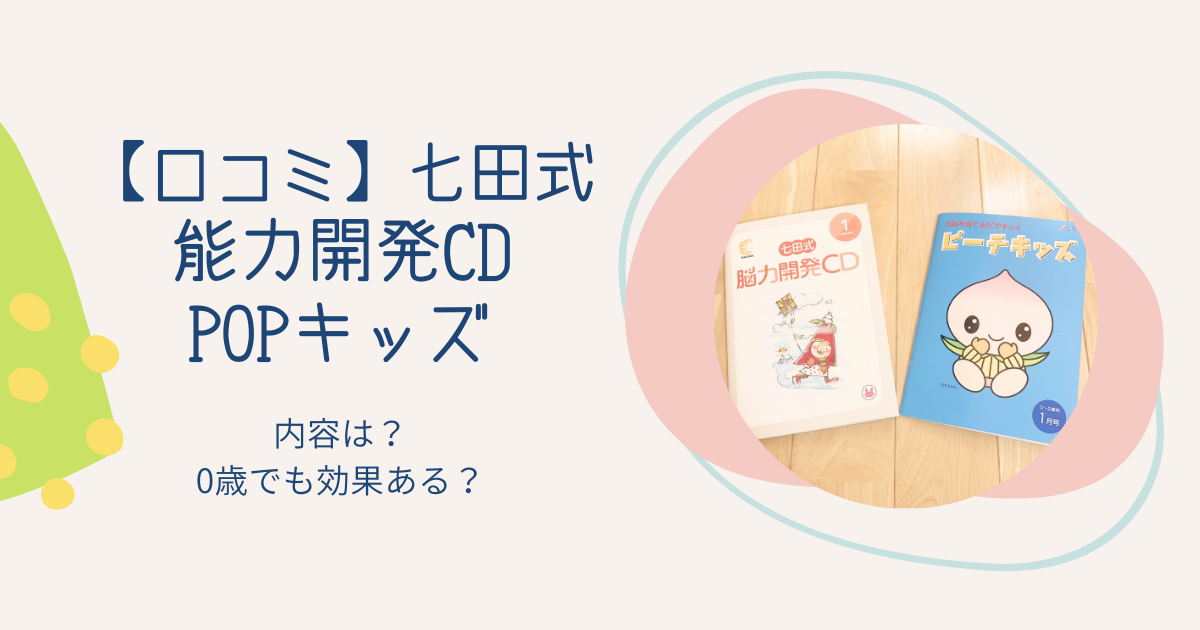 七田式｜能力開発CDの内容は？POPキッズと比較口コミ！0歳1歳にもおすすめ
