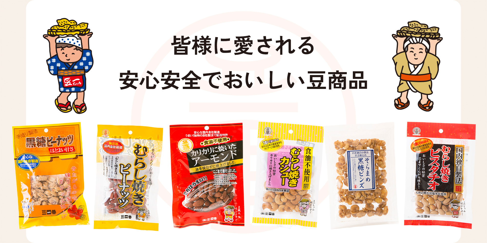 株式会社豆一番 | 皆様に愛される、安心安全でおいしい豆商品