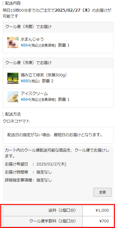 配送・送料機能（upgrade版）］「常温便」商品を「クール便（冷蔵