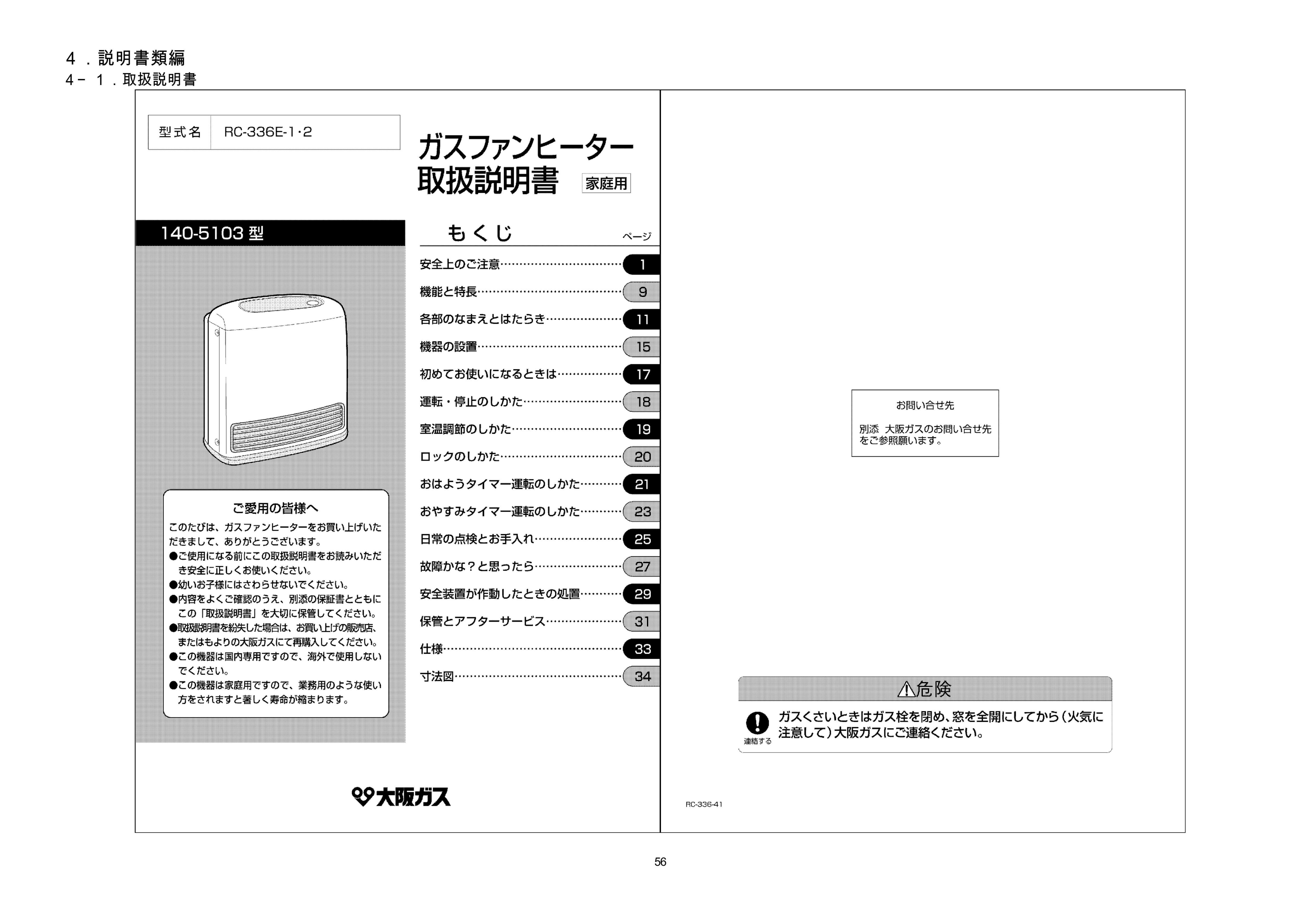 説明書 大阪ガス 140-5103 ヒーター