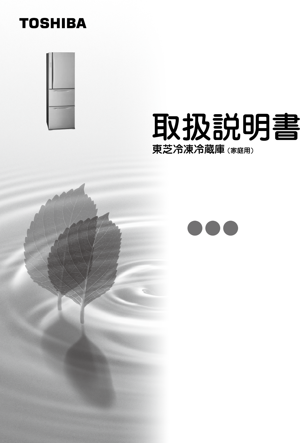 説明書 東芝 GR-38NC 冷蔵庫-冷凍庫