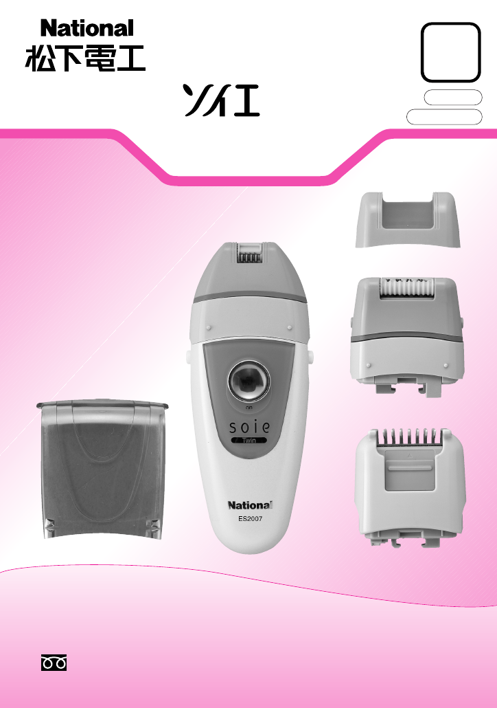 説明書 ナショナル ES2007 脱毛器
