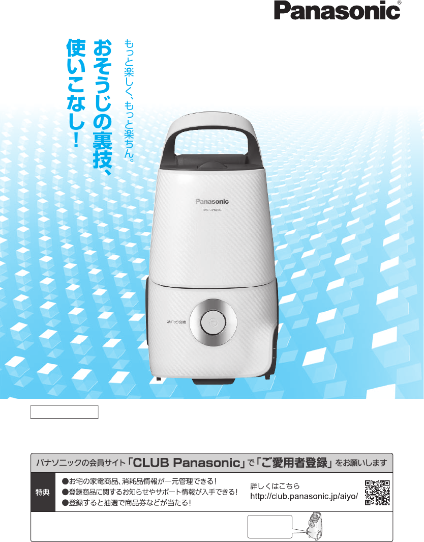 説明書 パナソニック MC-JP820G 掃除機