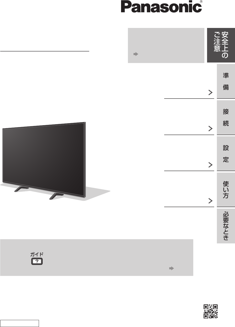 説明書 パナソニック TH-43GX500 液晶テレビ