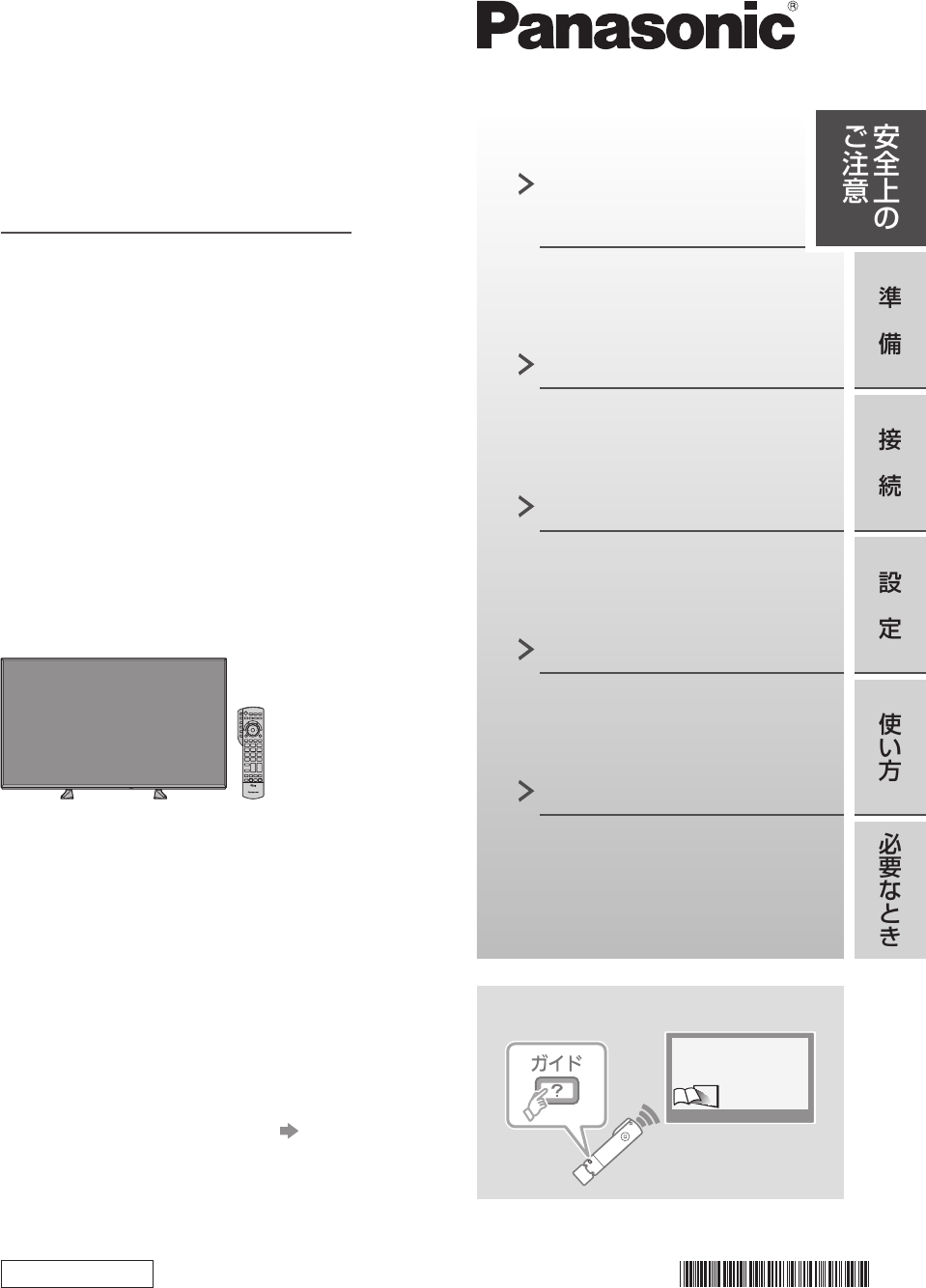 説明書 パナソニック TH-43EX600 液晶テレビ