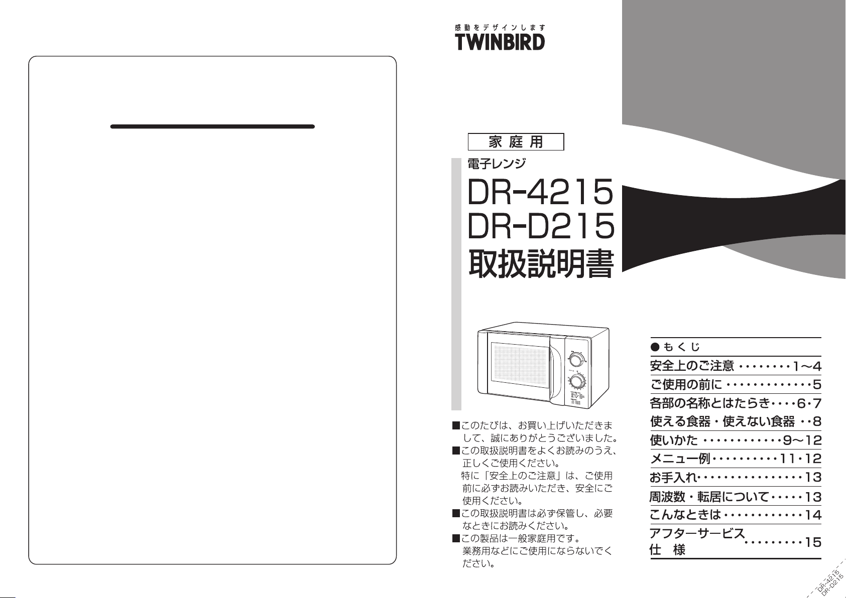 説明書 ツインバード DR-4215W5 電子レンジ