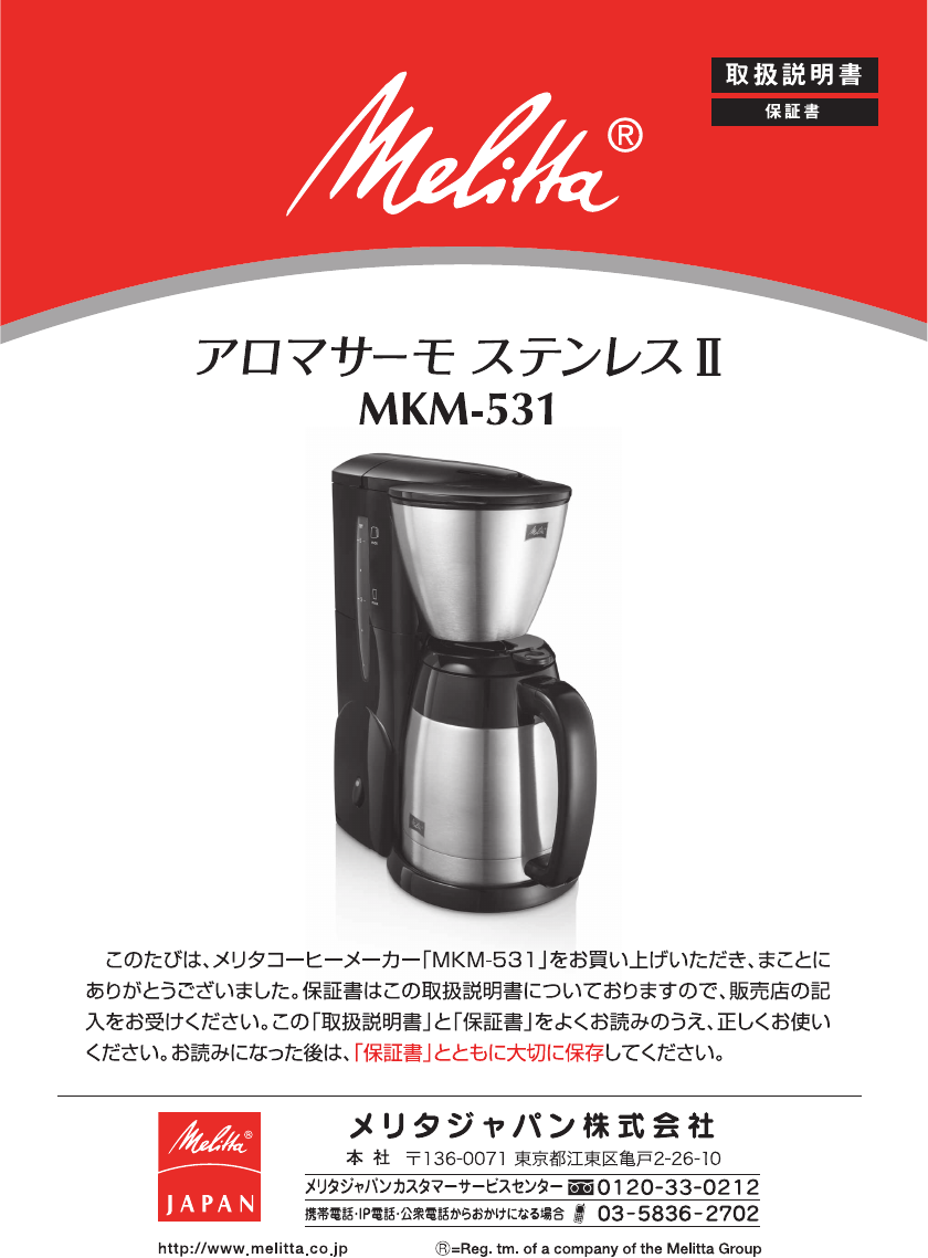 説明書 メリタ MKM-531 コーヒーマシン