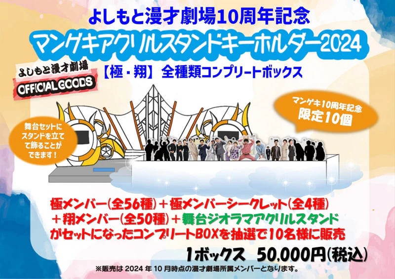 アクリルスタンドキーホルダー2024 【極・翔】全種類コンプリート