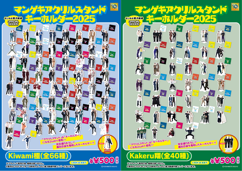 6/7(土)販売開始】「マンゲキアクリルスタンドキーホルダー2025
