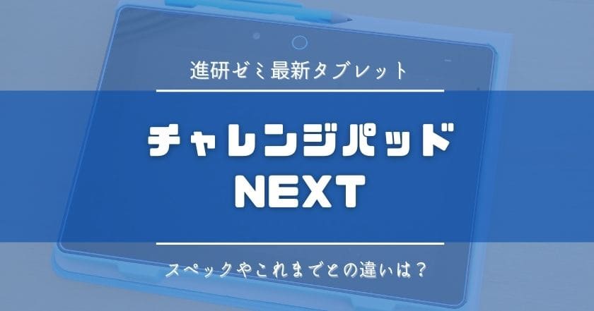 チャレンジパッドNext｜2022年 進研ゼミの最新タブレットを動画で紹介