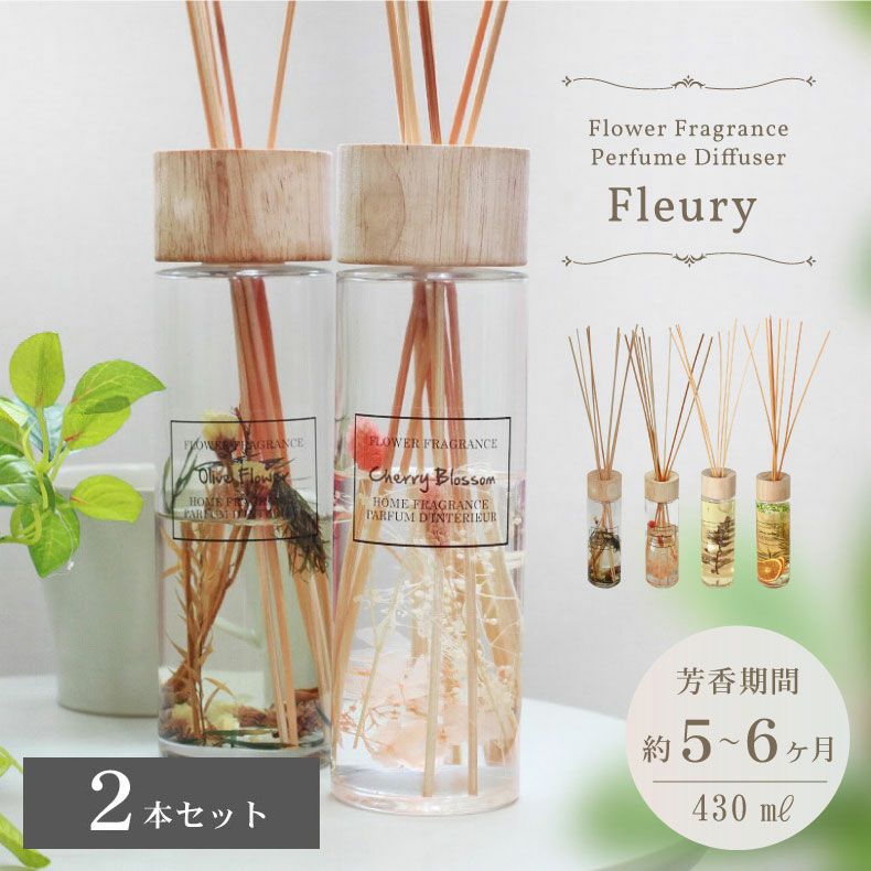 リードディフューザー 2本セット フルーリ