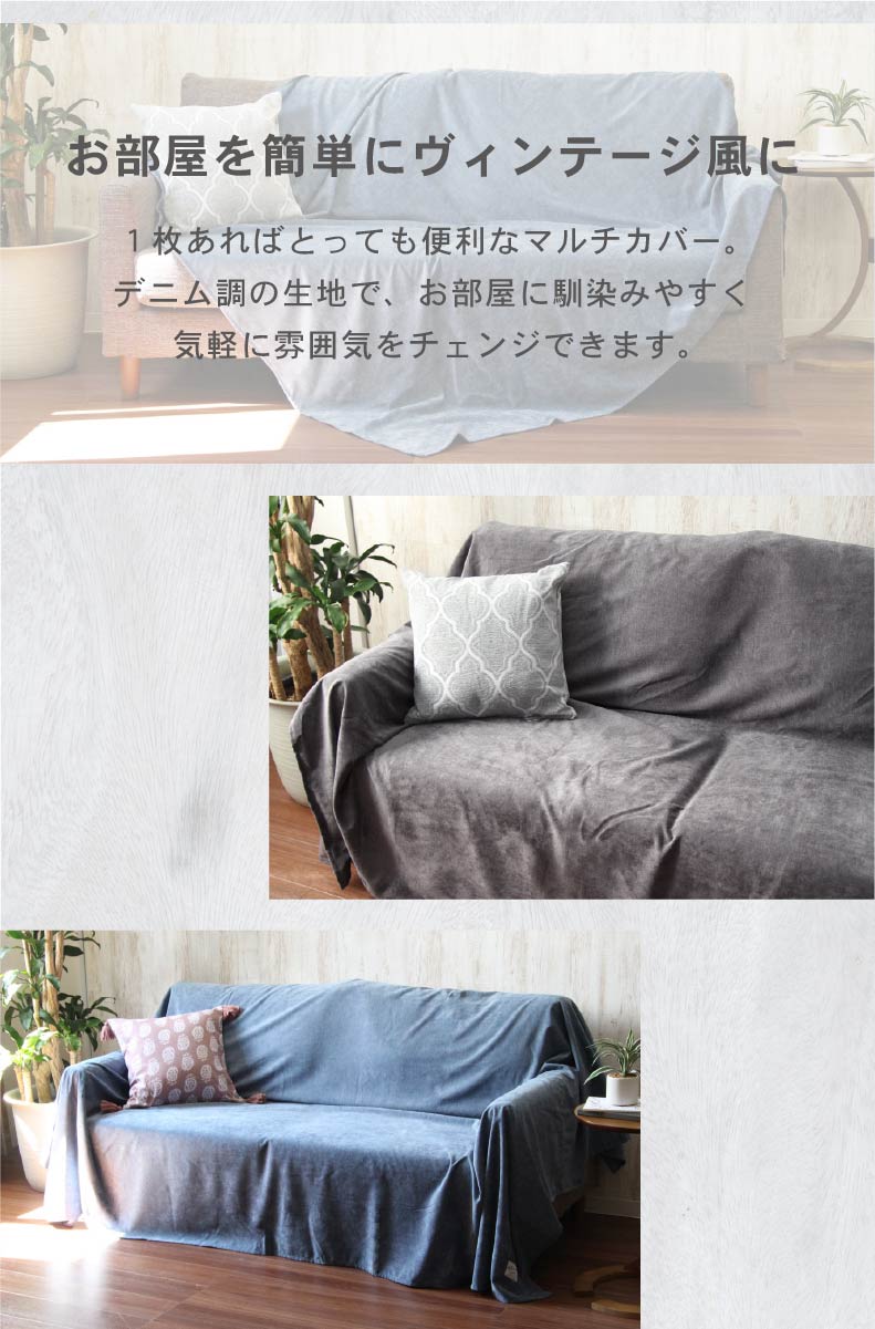 マルチカバー ソフトデニム | マナベインテリアハーツ公式通販